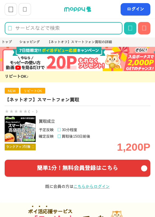 【ネットオフ】スマートフォン買取の掲載記録画像（モッピー・2026年7月1日）