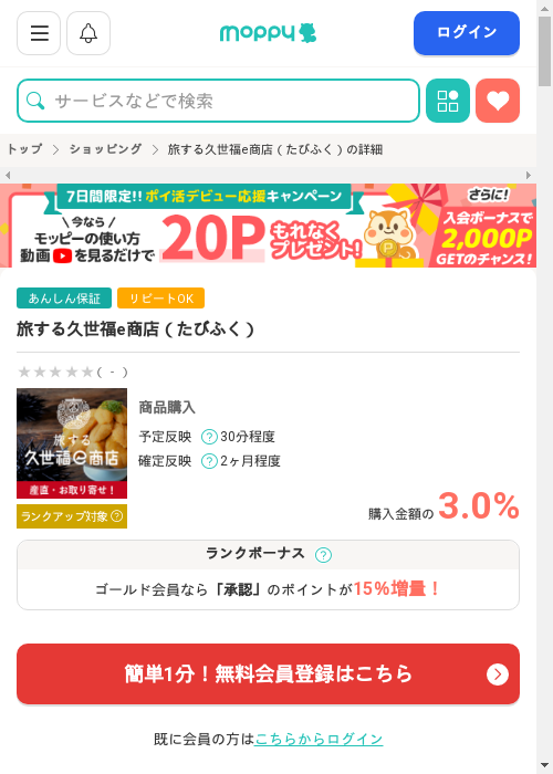 旅する久世福e商店の過去最高画像（モッピー・2026年2月28日）