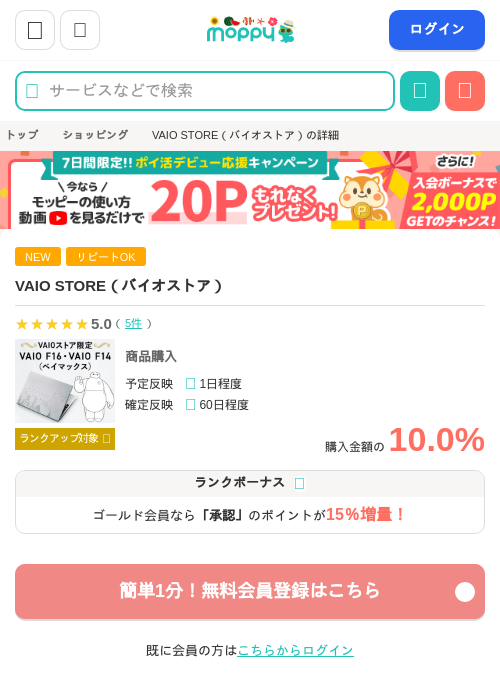 VAIO STORE（バイオストア）の掲載記録画像（モッピー・2026年8月10日）