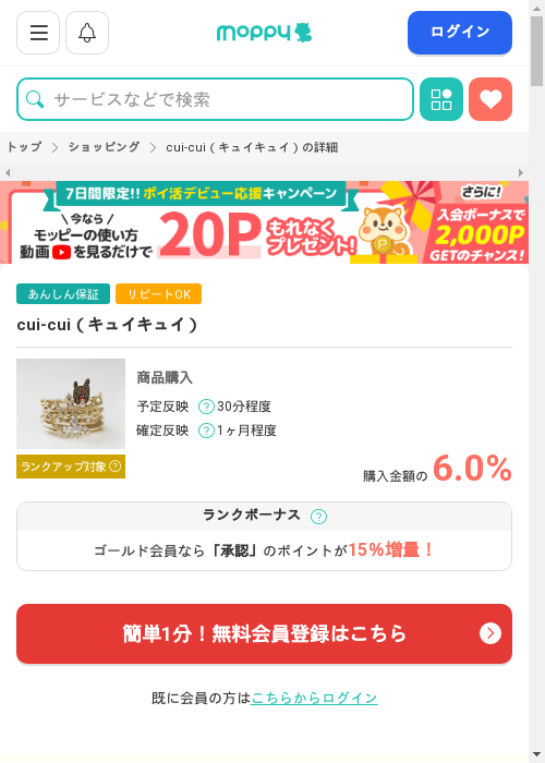 cui-cui（キュイキュイ）の掲載記録画像（モッピー・2026年2月28日）