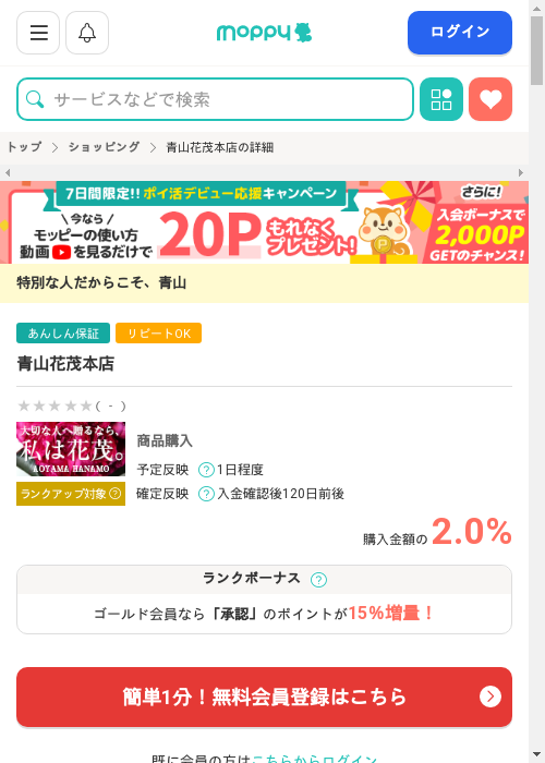 青山花茂本店の掲載記録画像（モッピー・2026年2月28日）