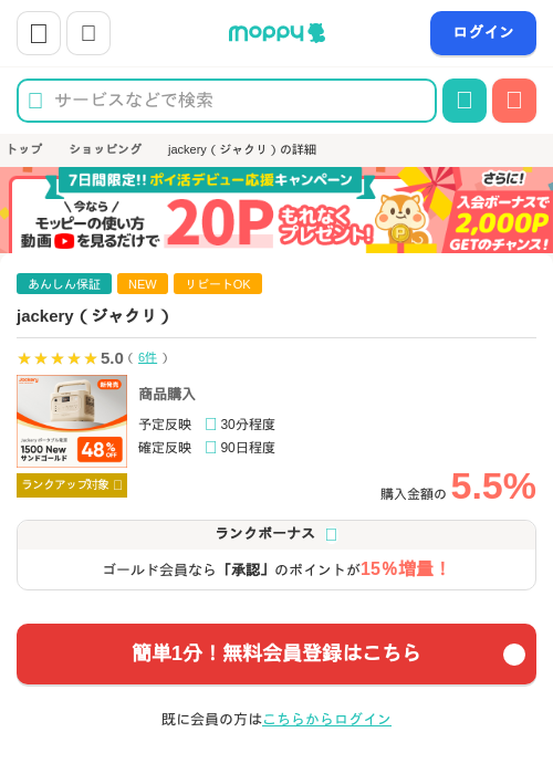 jackery（ジャクリ）の過去最高画像（モッピー・2026年4月10日）