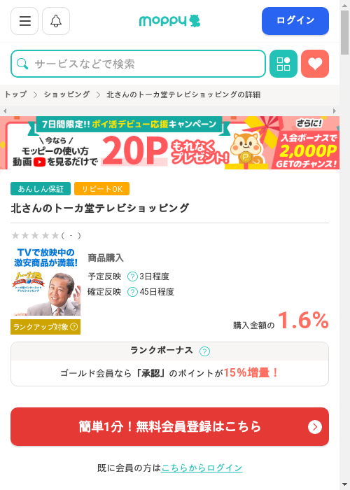 北さんのトーカ堂テレビショッピングの過去最高画像（モッピー・2026年2月28日）
