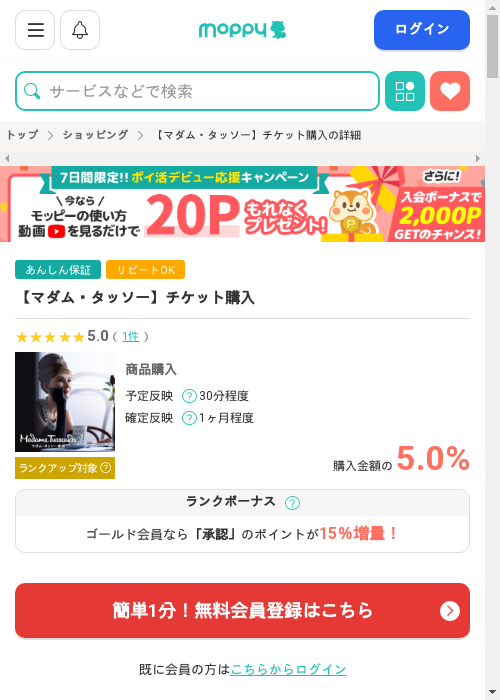 チケットの過去最高画像（モッピー・2026年2月28日）