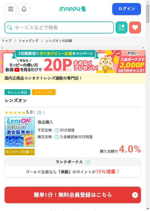レンズオンの掲載記録画像（モッピー・2026年2月27日）