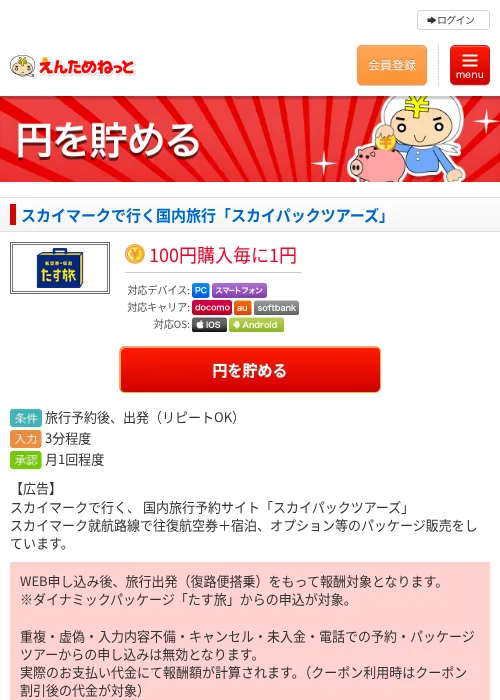 スカイマークで行く国内旅行「スカイパックツアーズ」の過去最高画像（えんためねっと・2026年6月10日）