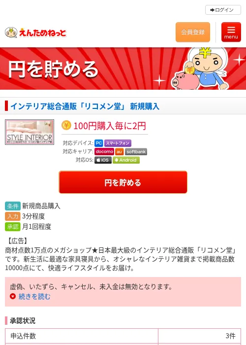 インテリア総合通販「リコメン堂」 新規購入の掲載記録画像（えんためねっと・2026年6月9日）