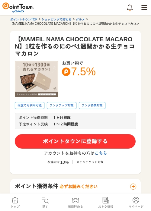 【MAMEIL NAMA CHOCOLATE MACARON】1粒を作るのにのべ1週間かかる生チョコマカロンの過去最高画像（ポイントタウン・2026年5月17日）