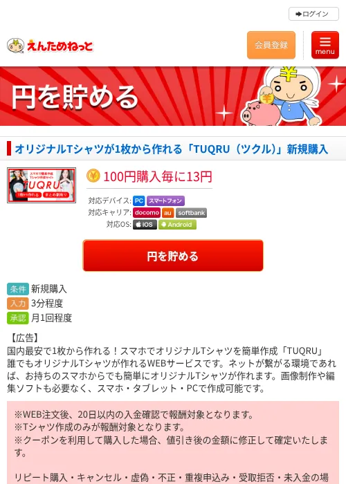 オリジナルTシャツが1枚から作れる「TUQRU（ツクル）」新規購入の掲載記録画像（えんためねっと・2026年6月9日）
