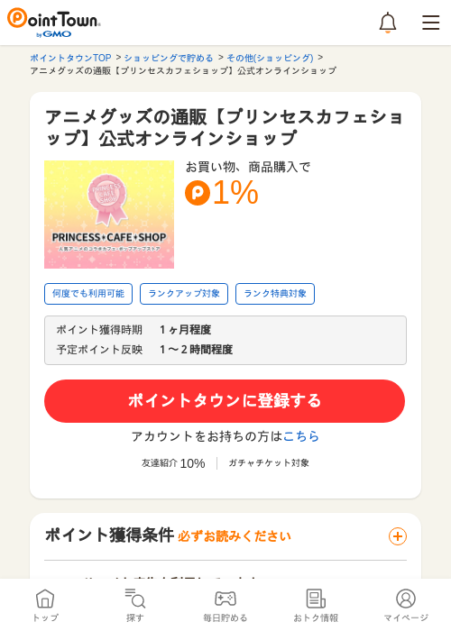 アニメグッズの通販【プリンセスカフェショップ】公式オンラインショップの過去最高画像（ポイントタウン・2026年5月24日）