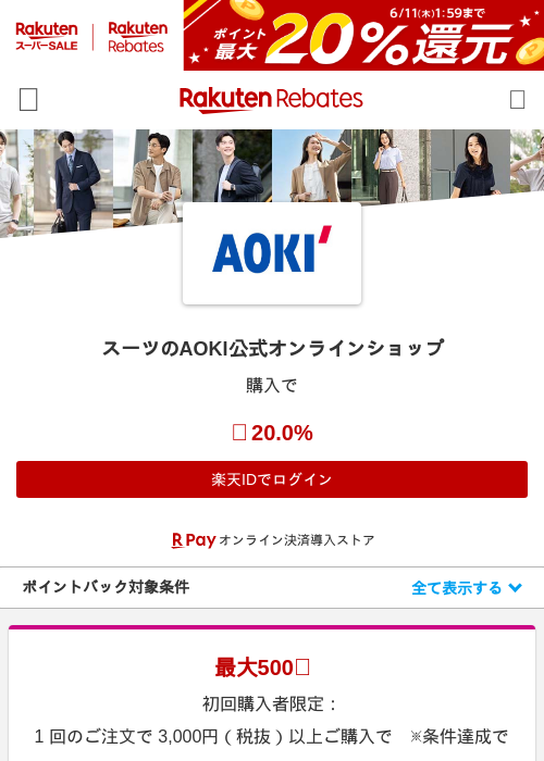 スーツのAOKI公式オンラインショップの過去最高画像（楽天リーベイツ・2026年6月5日）