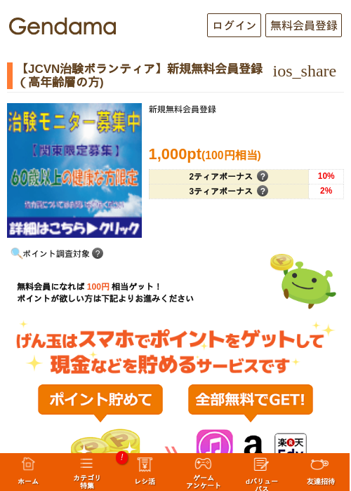 【JCVN治験ボランティア】新規無料会員登録（高年齢層の方)の過去最高画像（げん玉・2026年5月17日）