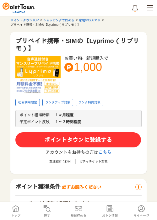 プリペイド携帯・SIMの【Lyprimo（リプリモ）】の過去最高画像（ポイントタウン・2026年5月17日）