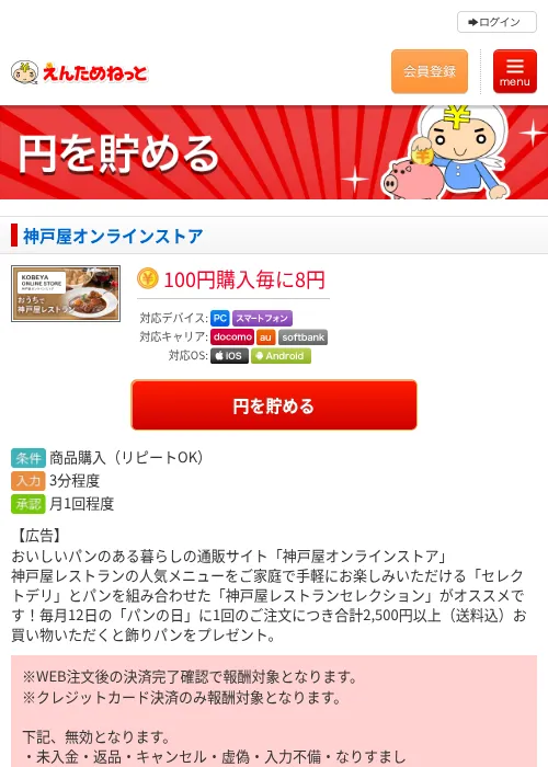 神戸屋オンラインストアの掲載記録画像（えんためねっと・2026年6月9日）