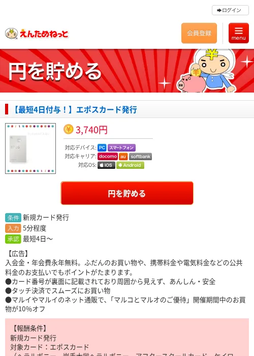 【最短4日付与！】エポスカード発行の過去最高画像（えんためねっと・2026年6月10日）