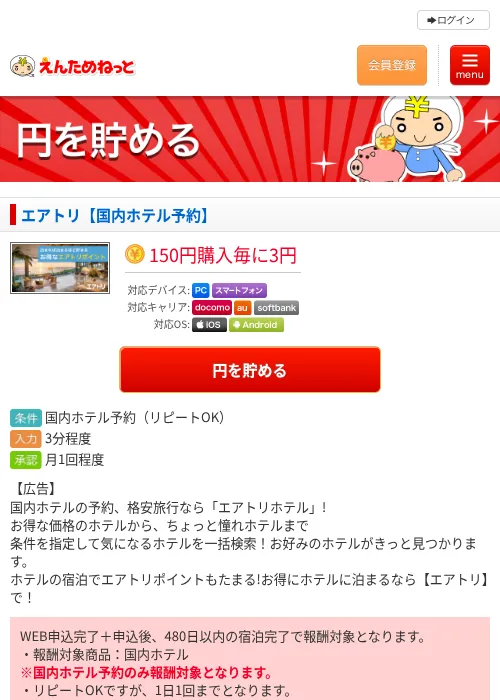エアトリ【国内ホテル予約】の掲載記録画像（えんためねっと・2026年6月9日）
