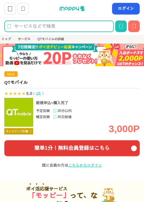 QTモバイルの掲載記録画像（モッピー・2026年5月1日）