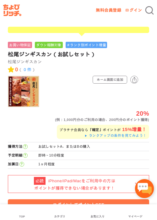 松尾ジンギスカン（お試しセット）の掲載記録画像（ちょびリッチ・2026年5月1日）