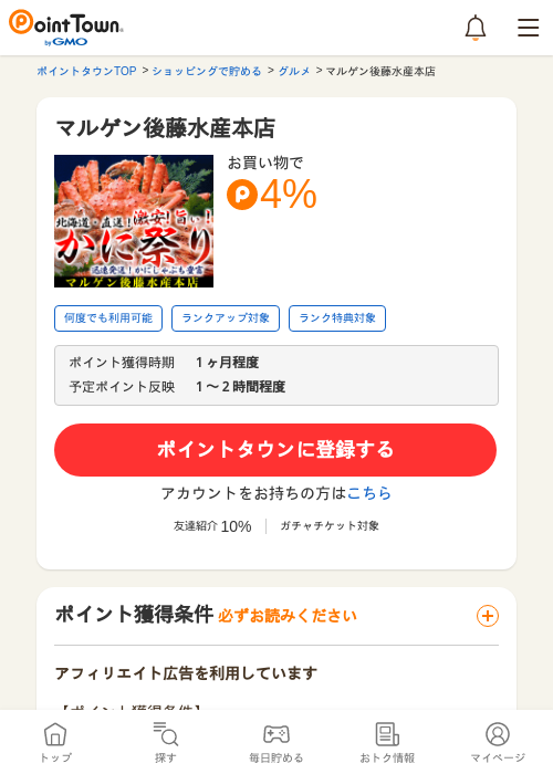 マルゲン後藤水産本店の過去最高画像（ポイントタウン・2026年5月17日）