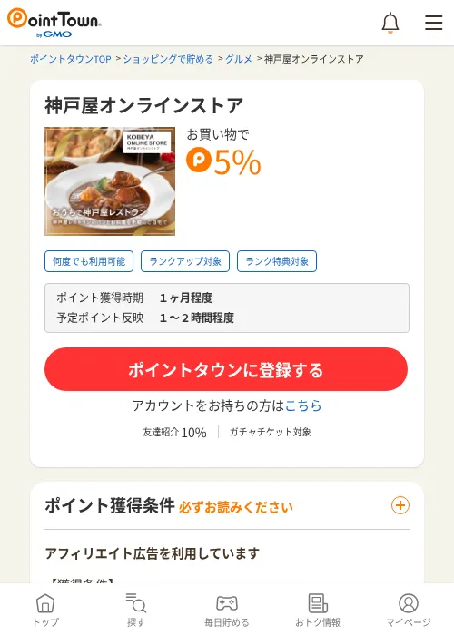 神戸屋オンラインストアの過去最高画像（ポイントタウン・2026年6月4日）