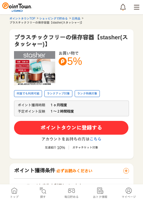 プラスチックフリーの保存容器【stasher(スタッシャー)】の過去最高画像（ポイントタウン・2026年5月24日）
