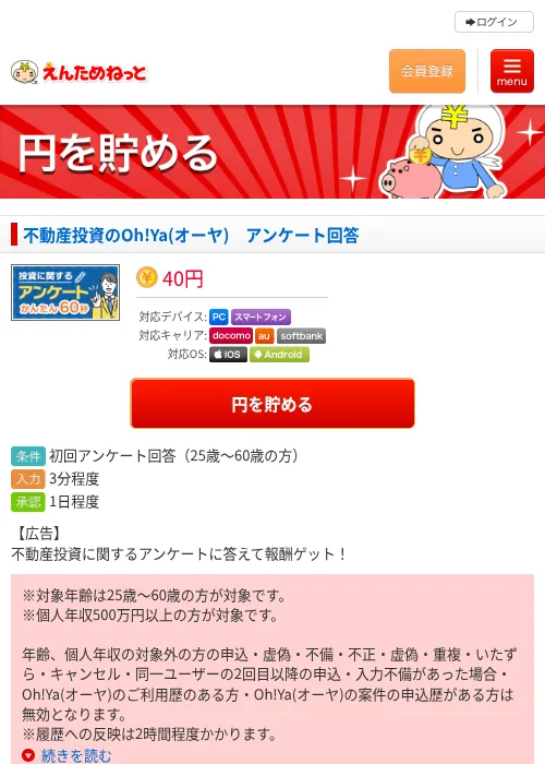 不動産投資のOh!Ya(オーヤ)　アンケート回答の過去最高画像（えんためねっと・2026年6月9日）