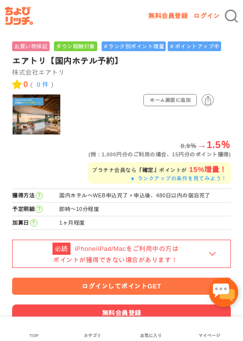 エアトリ【国内ホテル予約】の過去最高画像（ちょびリッチ・2026年5月1日）