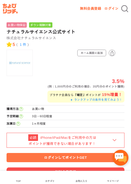 ナチュラルサイエンス公式サイトの過去最高画像（ちょびリッチ・2026年5月1日）