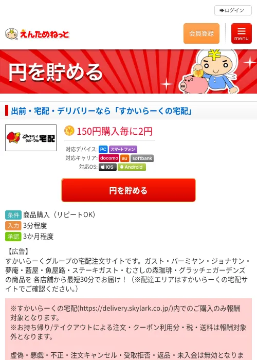 出前・宅配・デリバリーなら「すかいらーくの宅配」の掲載記録画像（えんためねっと・2026年6月9日）