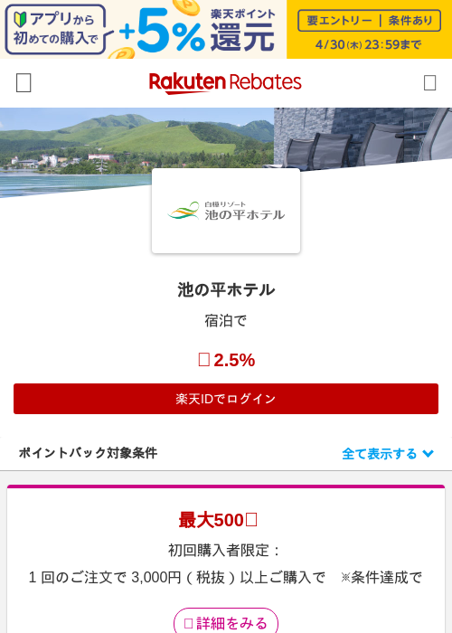 池の平ホテルの過去最高画像（楽天リーベイツ・2026年4月26日）