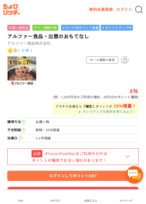 アルファー食品・出雲のおもてなしの掲載記録画像（ちょびリッチ・2026年5月1日）
