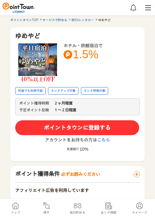 ゆめやどの掲載記録画像（ポイントタウン・2026年5月9日）
