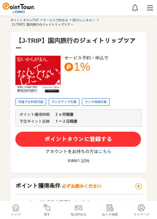 【J-TRIP】国内旅行のジェイトリップツアーの過去最高画像（ポイントタウン・2026年5月9日）