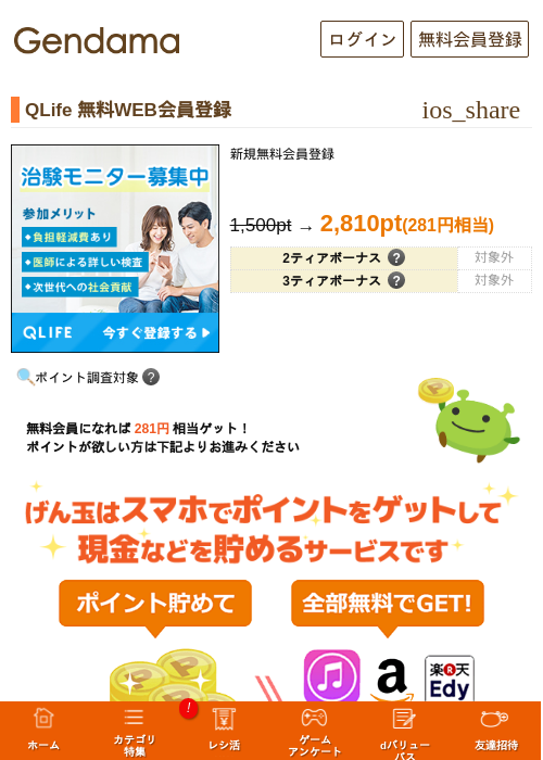 QLife 無料WEB会員登録の過去最高画像（げん玉・2026年5月14日）