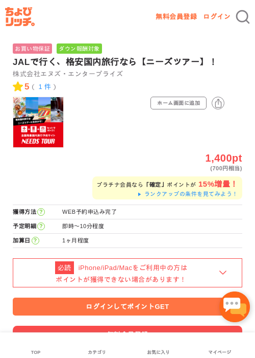 JALで行く、格安国内旅行なら【ニーズツアー】！の過去最高画像（ちょびリッチ・2026年5月2日）