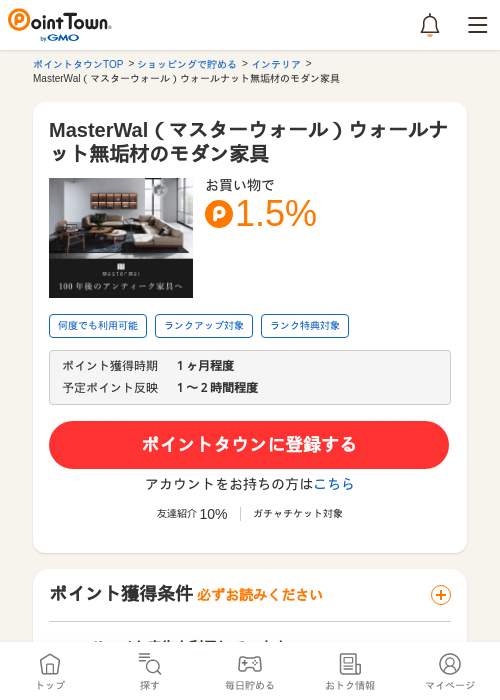 MasterWal（マスターウォール）ウォールナット無垢材のモダン家具の過去最高画像（ポイントタウン・2026年5月17日）