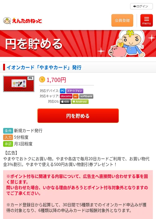 イオンカード「やまやカード」発行の過去最高画像（えんためねっと・2026年6月9日）