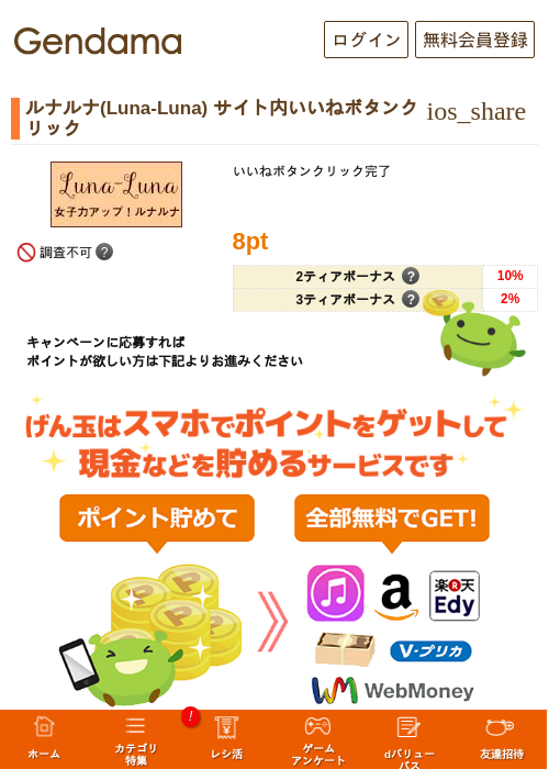 ルナルナ(Luna-Luna) サイト内いいねボタンクリックの過去最高画像（げん玉・2026年5月13日）
