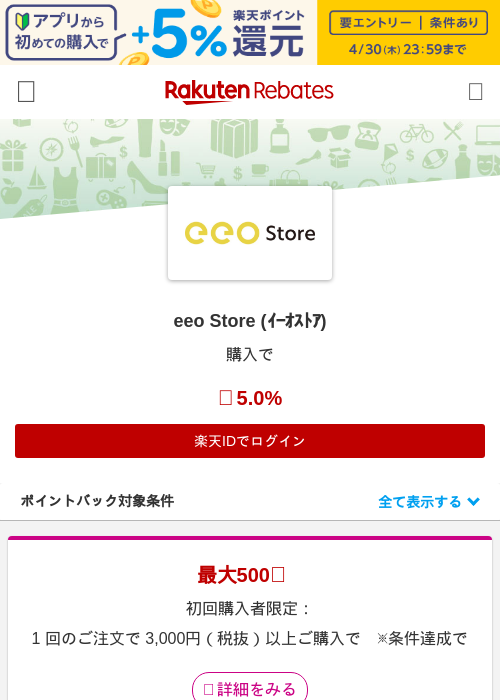eeo Store (ｲｰｵｽﾄｱ)の過去最高画像（楽天リーベイツ・2026年4月27日）