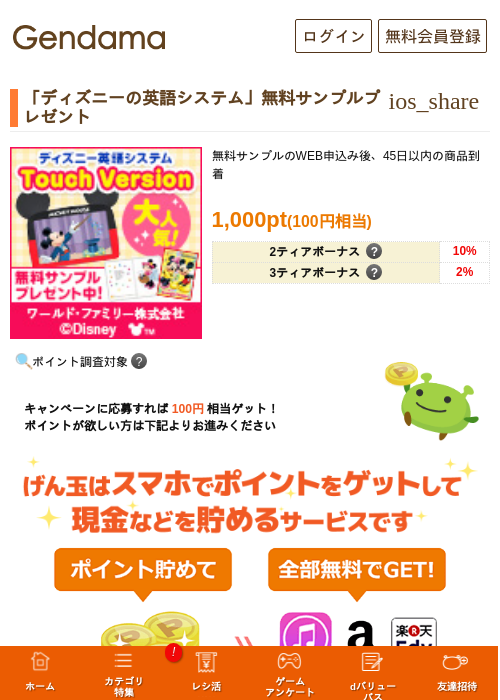 「ディズニーの英語システム」無料サンプルプレゼントの過去最高画像（げん玉・2026年5月13日）