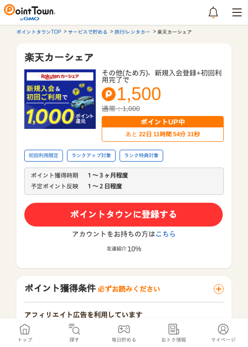 楽天カーシェアの過去最高画像（ポイントタウン・2026年5月9日）