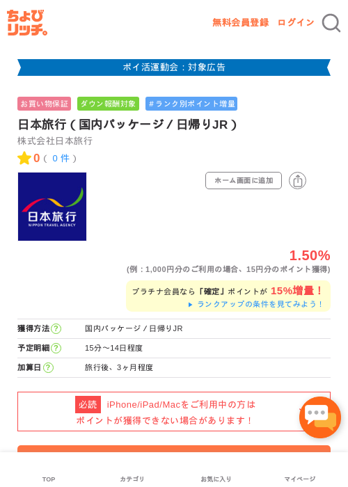 日本旅行の過去最高画像（ちょびリッチ・2026年4月29日）