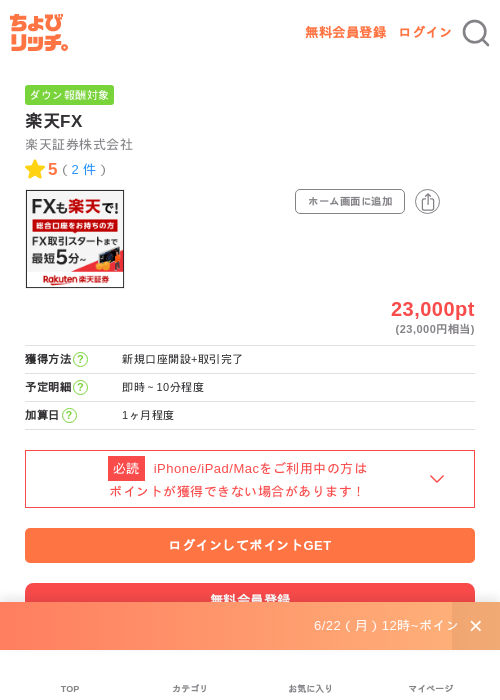 楽天FXの掲載記録画像(ちょびリッチ・2026年7月1日)