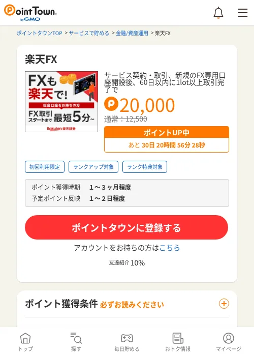 楽天FXの掲載記録画像（ポイントタウン・2026年7月1日）