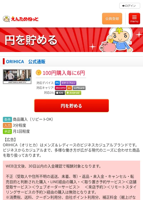 ORIHICA　公式通販の掲載記録画像（えんためねっと・2026年6月9日）