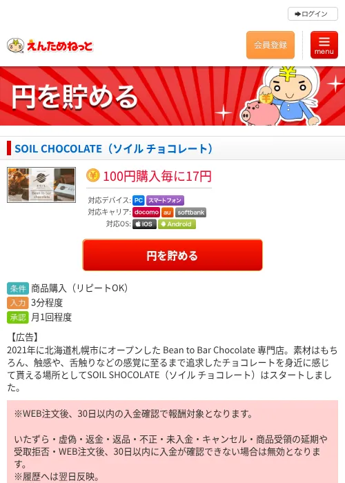 SOIL CHOCOLATE（ソイル チョコレート）の掲載記録画像（えんためねっと・2026年6月9日）