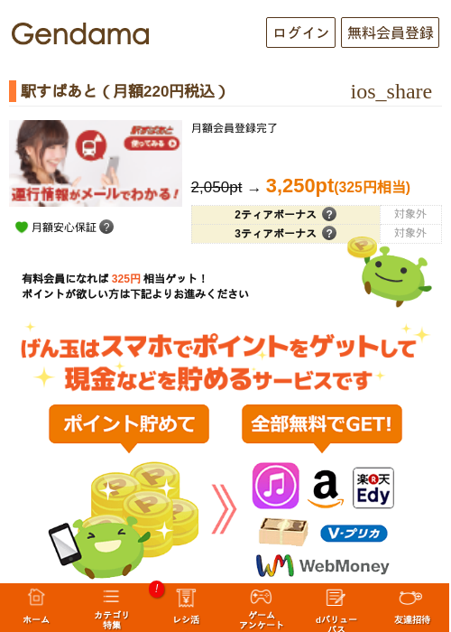 駅すぱあと（月額220円税込）の過去最高画像（げん玉・2026年5月8日）