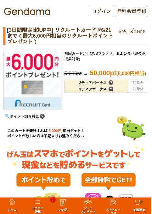 リクルートカード（最大6,000円相当のリクルートポイントプレゼント）の掲載記録画像（げん玉・2026年6月19日）