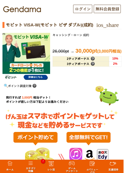 モビット VISA-W(モビット ビザ ダブル)(成約)の掲載記録画像（げん玉・2026年7月30日）