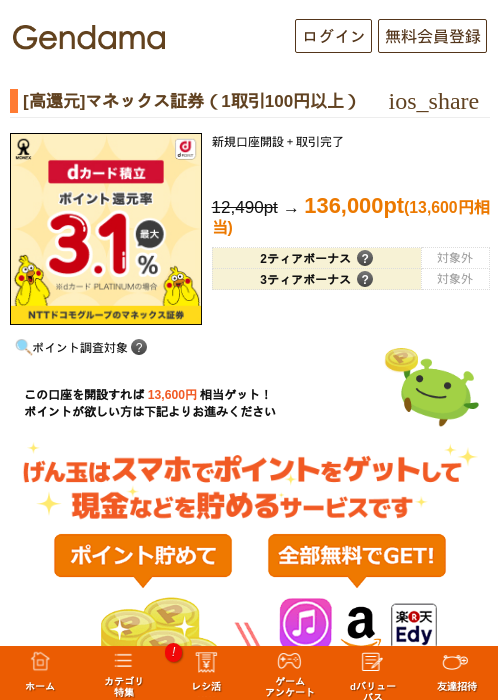 [高還元]マネックス証券（1取引100円以上）の掲載記録画像（げん玉・2026年9月2日）